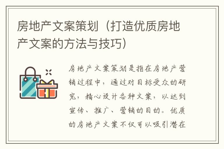 房地產文案策劃（打造優質房地產文案的方法與技巧）