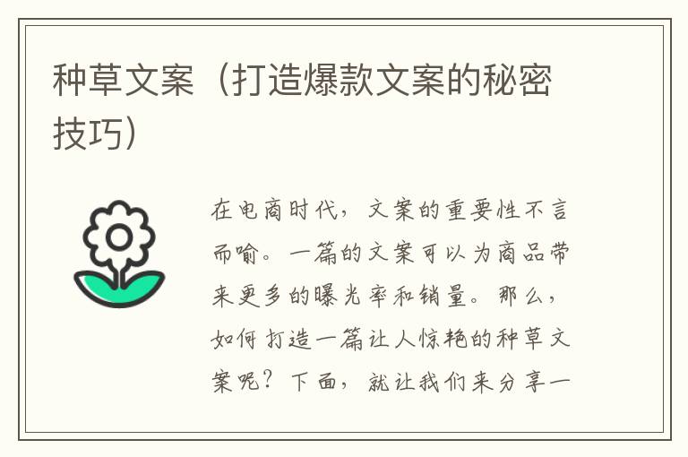 種草文案（打造爆款文案的秘密技巧）