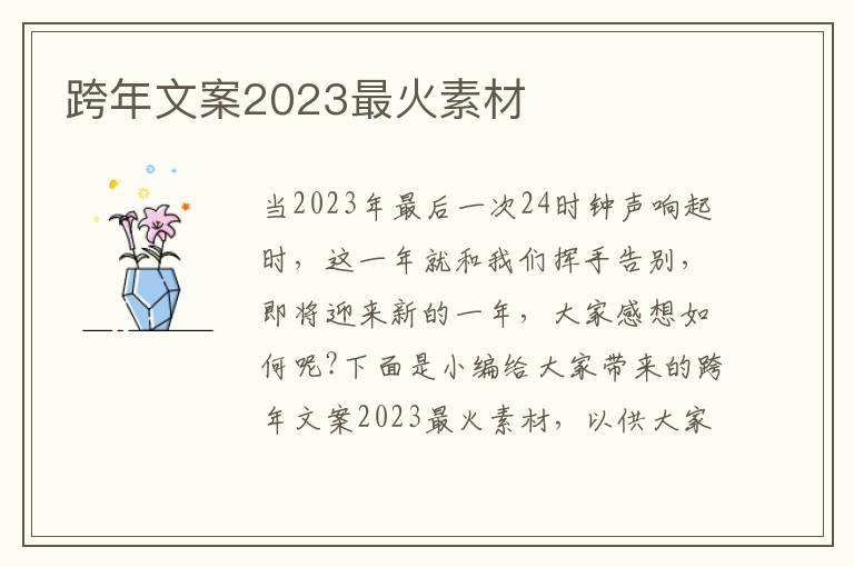 跨年文案2023最火素材