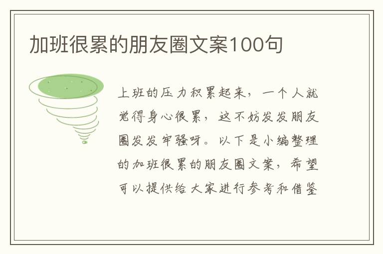 加班很累的朋友圈文案100句