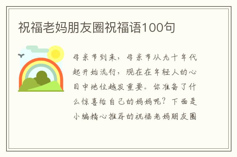 祝福老媽朋友圈祝福語100句