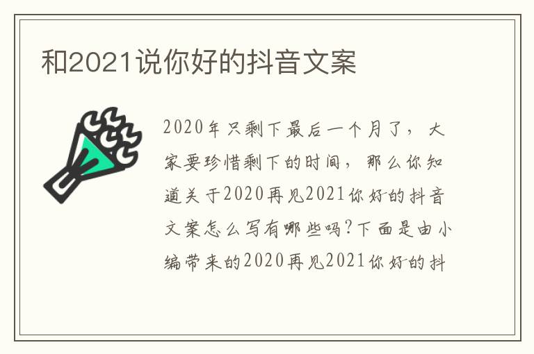 和2021說你好的抖音文案