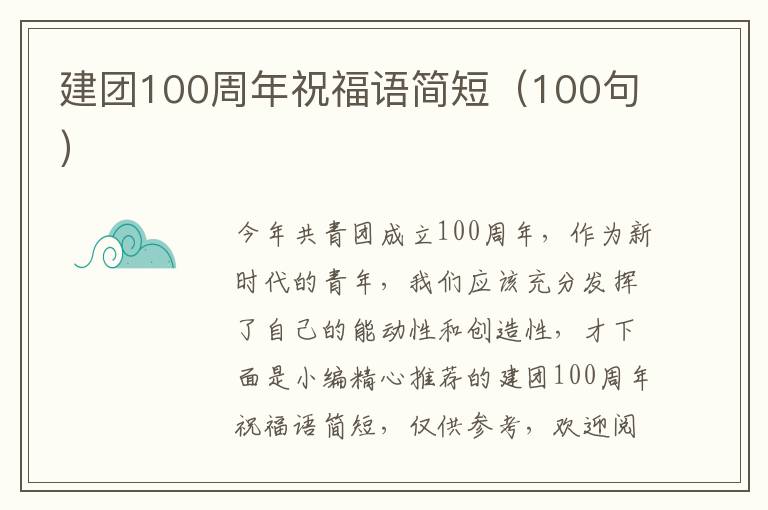 建團100周年祝福語簡短（100句）