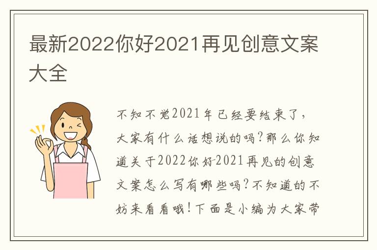 最新2022你好2021再見創意文案大全