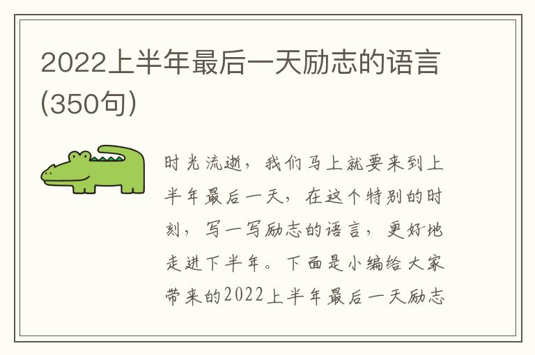 2022上半年最后一天勵志的語言(350句)