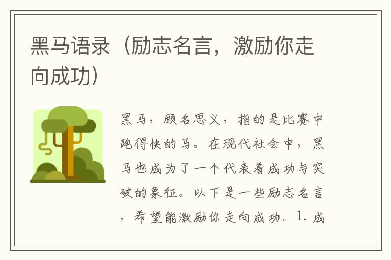 黑馬語錄（勵志名言，激勵你走向成功）