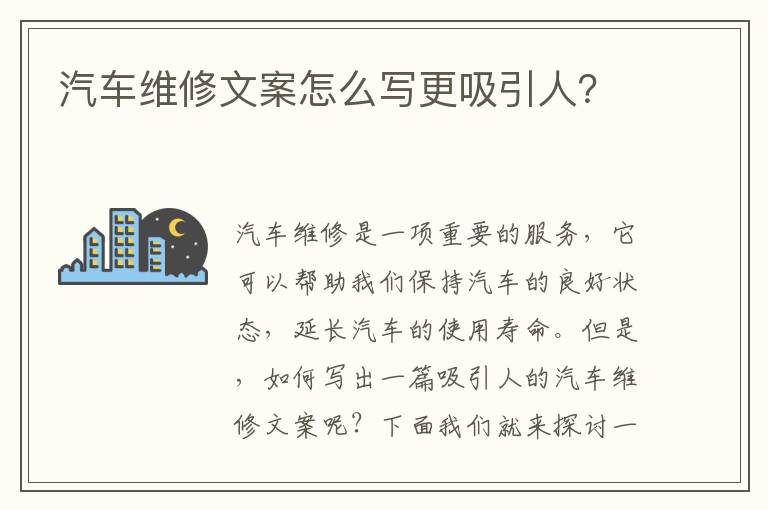 汽車維修文案怎么寫更吸引人？