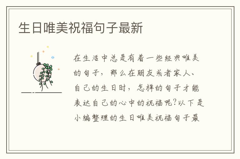 生日唯美祝福句子最新