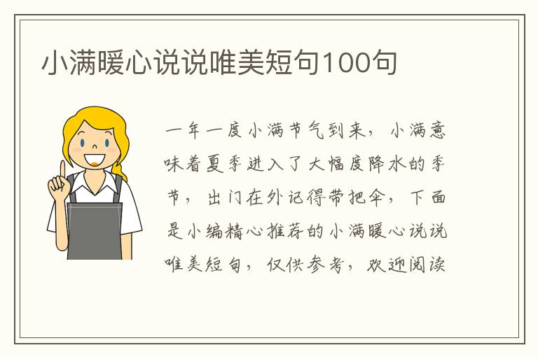 小滿暖心說說唯美短句100句