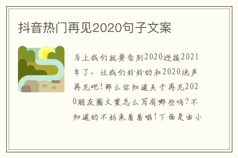 抖音熱門再見2020句子文案