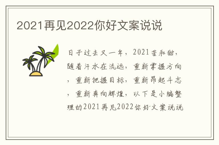 2021再見2022你好文案說說