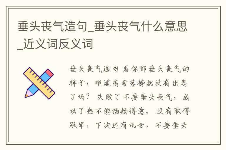 垂頭喪氣造句_垂頭喪氣什么意思_近義詞反義詞