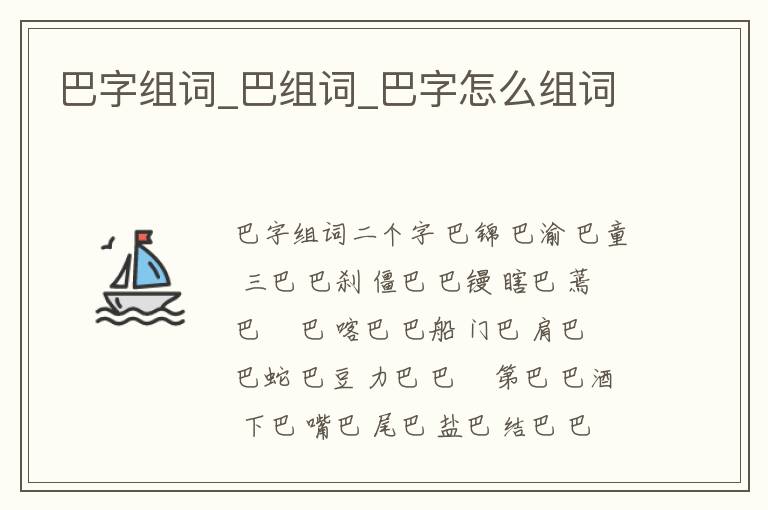 巴字組詞_巴組詞_巴字怎么組詞