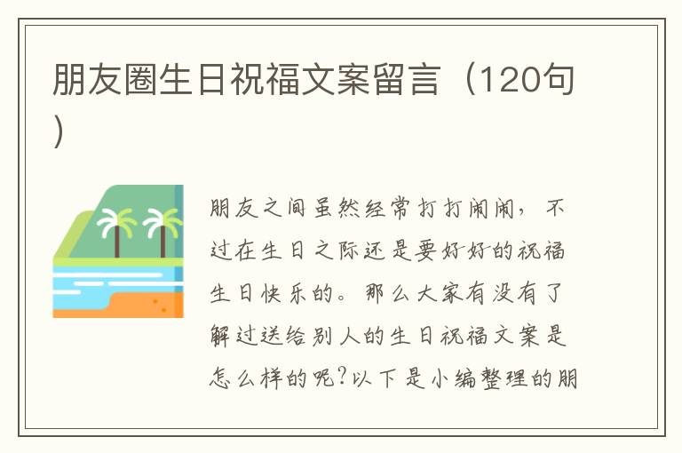 朋友圈生日祝福文案留言（120句）