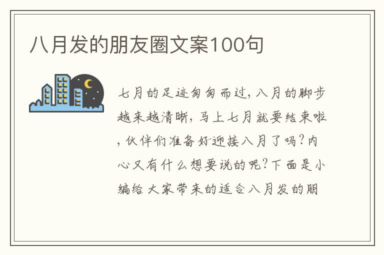 八月發的朋友圈文案100句