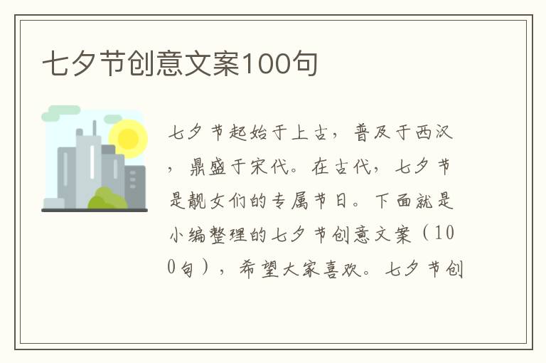 七夕節創意文案100句