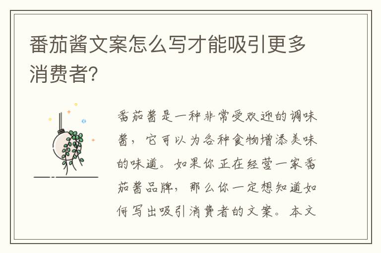 番茄醬文案怎么寫才能吸引更多消費者？