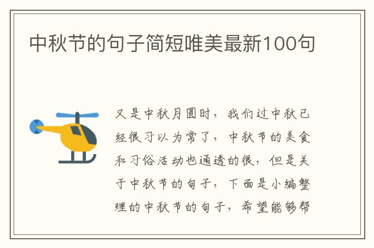 中秋節的句子簡短唯美最新100句