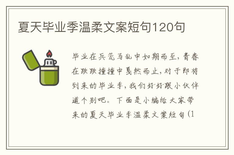 夏天畢業季溫柔文案短句120句