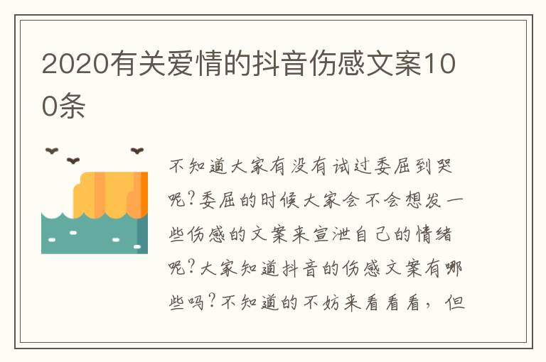 2020有關愛情的抖音傷感文案100條