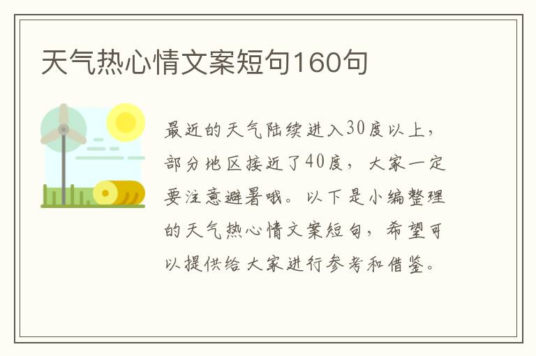 天氣熱心情文案短句160句