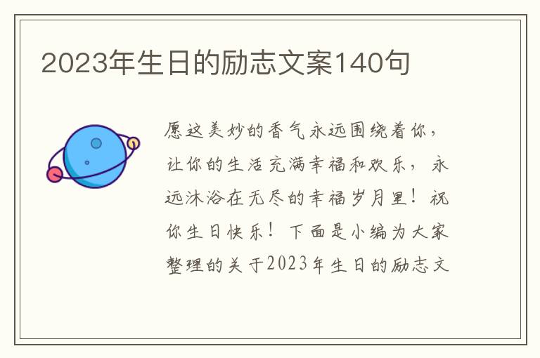 2023年生日的勵志文案140句