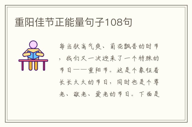 重陽佳節正能量句子108句