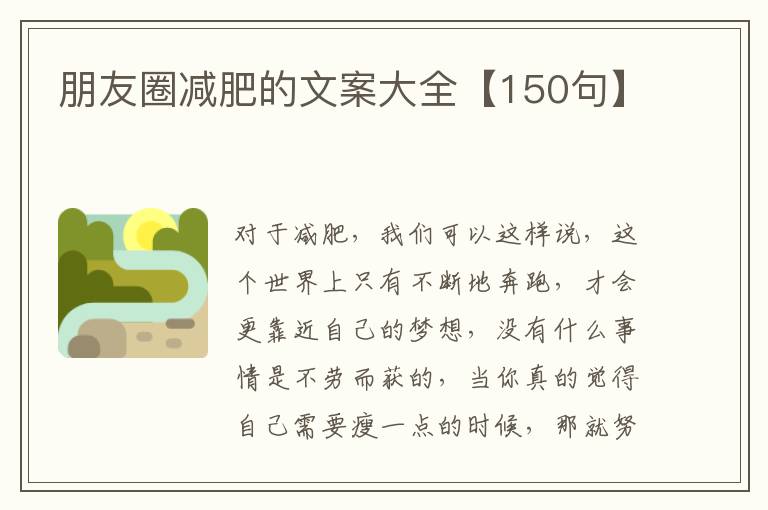 朋友圈減肥的文案大全【150句】