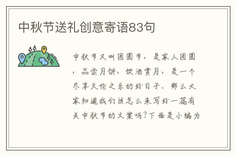 中秋節送禮創意寄語83句