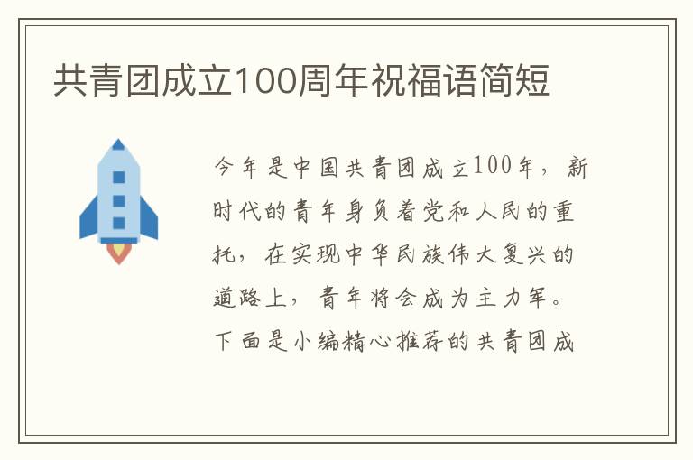 共青團成立100周年祝福語簡短