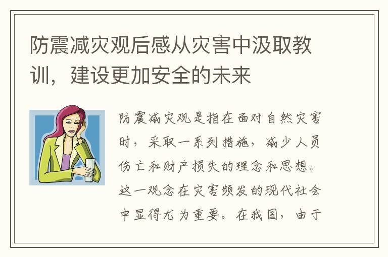 防震減災觀后感從災害中汲取教訓，建設更加安全的未來