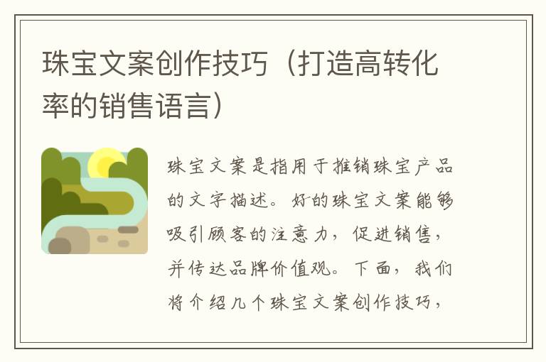 珠寶文案創作技巧（打造高轉化率的銷售語言）