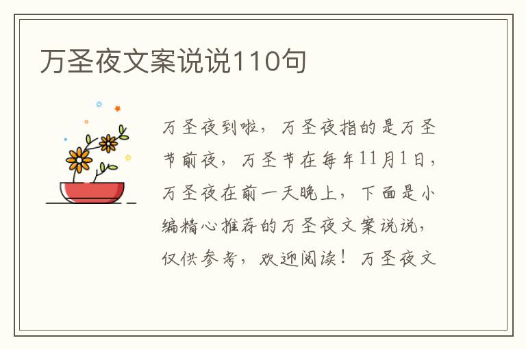 萬圣夜文案說說110句