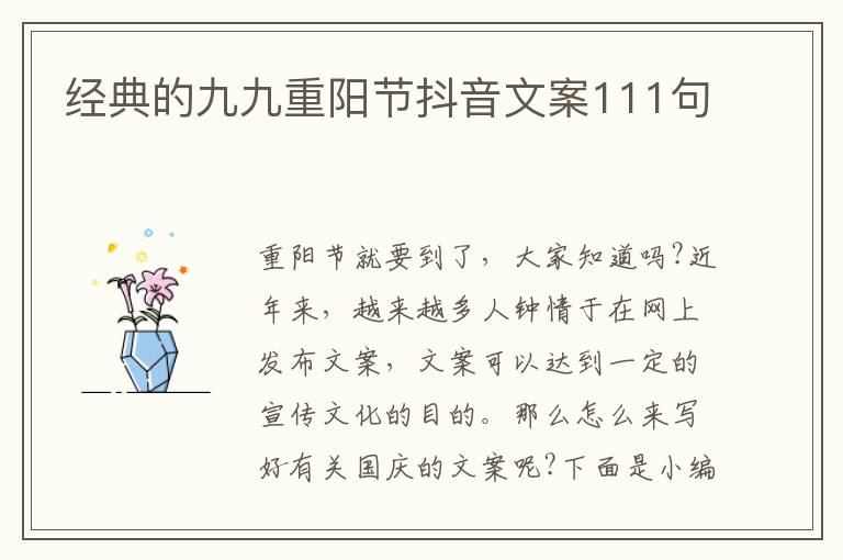 經典的九九重陽節抖音文案111句