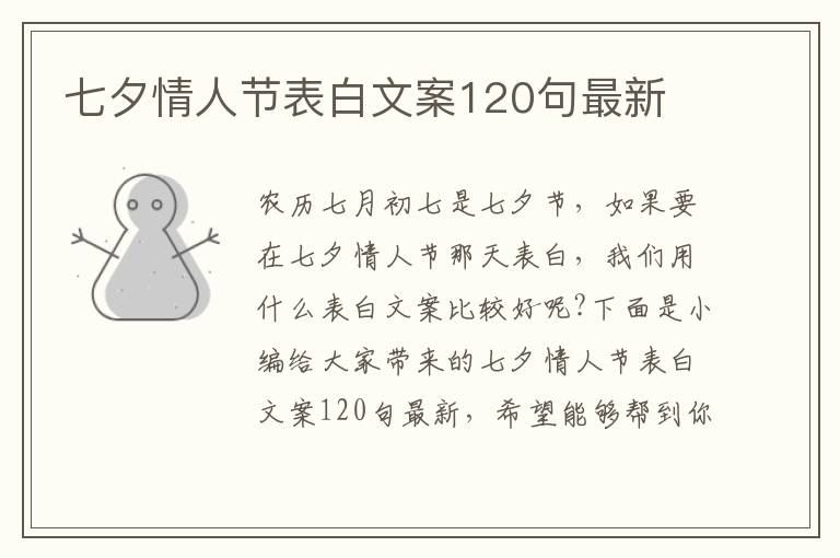 七夕情人節表白文案120句最新