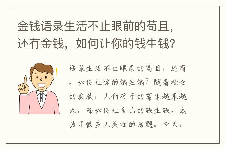 金錢語錄生活不止眼前的茍且，還有金錢，如何讓你的錢生錢？標題類型讓你的