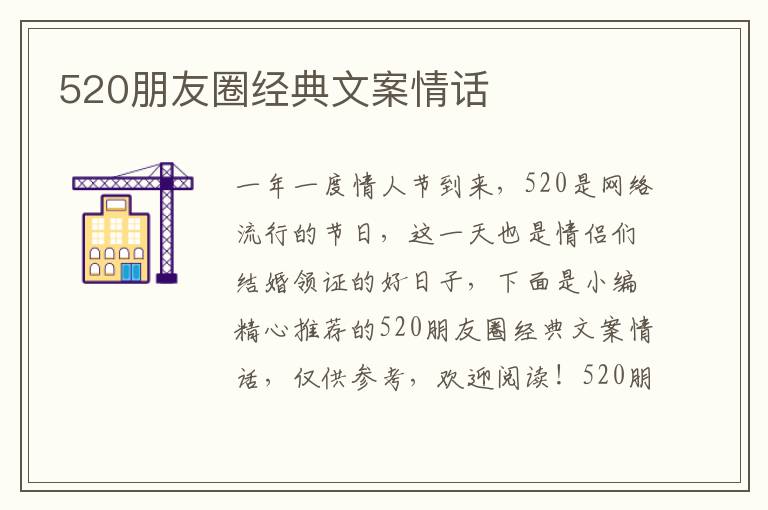 520朋友圈經典文案情話