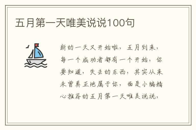 五月第一天唯美說說100句