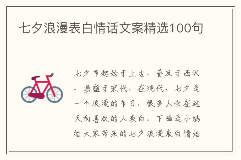 七夕浪漫表白情話文案精選100句