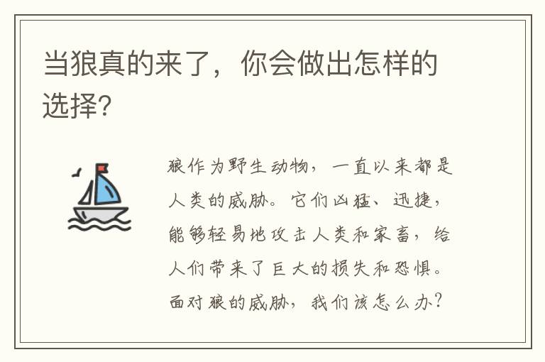 當狼真的來了，你會做出怎樣的選擇？