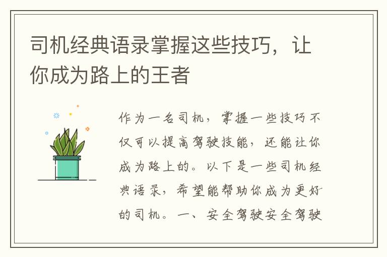 司機經典語錄掌握這些技巧，讓你成為路上的王者