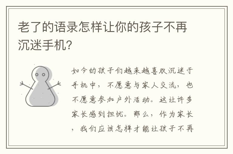 老了的語錄怎樣讓你的孩子不再沉迷手機？