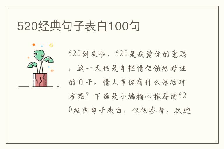 520經典句子表白100句