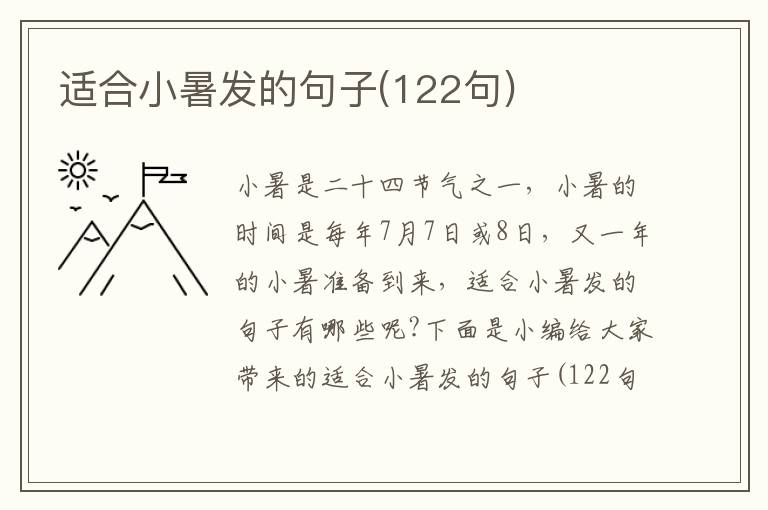 適合小暑發的句子(122句)