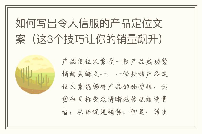 如何寫出令人信服的產品定位文案（這3個技巧讓你的銷量飆升）