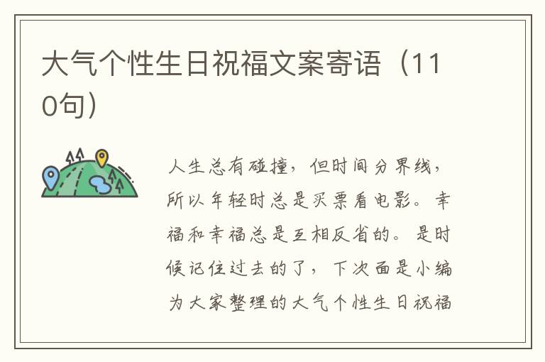 大氣個性生日祝福文案寄語（110句）