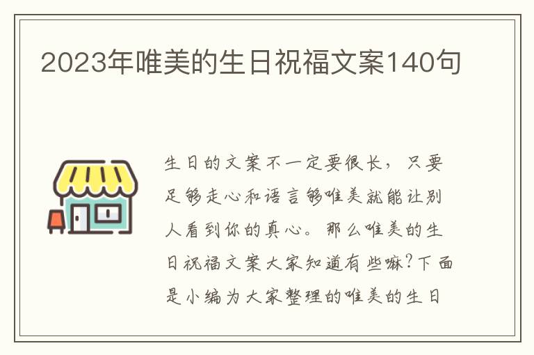 2023年唯美的生日祝福文案140句