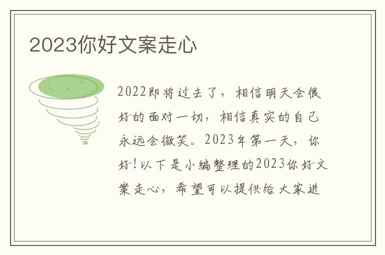 2023你好文案走心