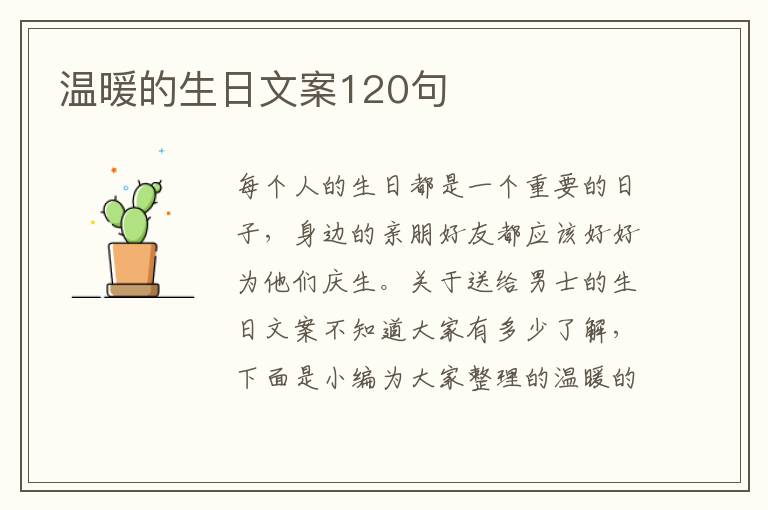 溫暖的生日文案120句