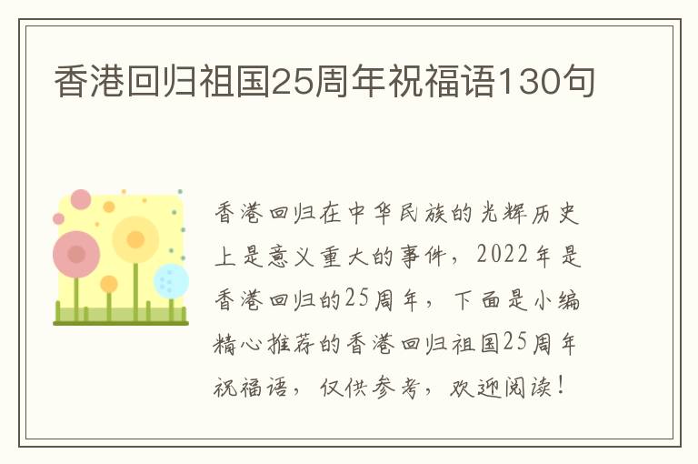 香港回歸祖國25周年祝福語130句